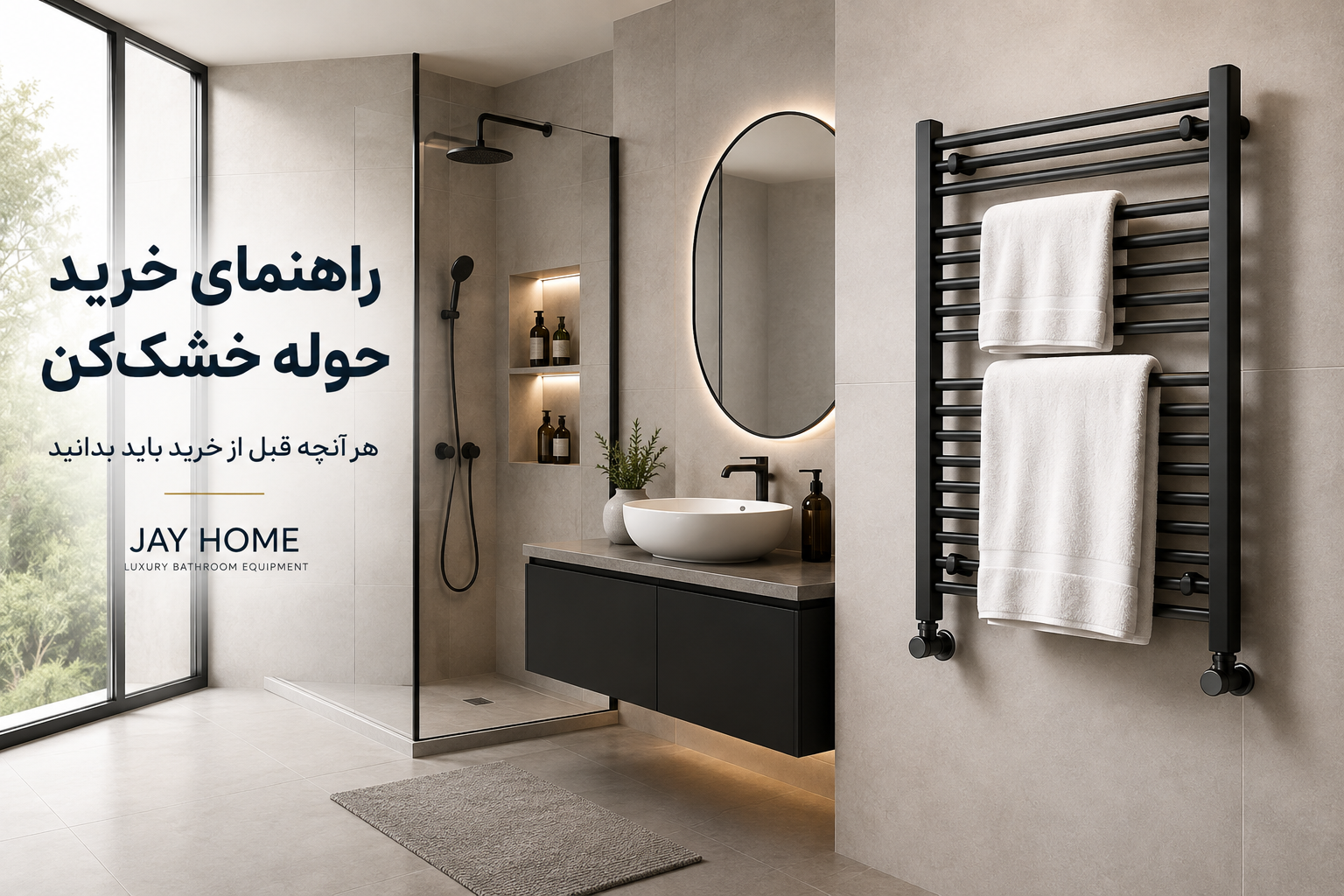 راهنمای خرید حوله خشک‌کن؛ هر آنچه قبل از خرید باید بدانید