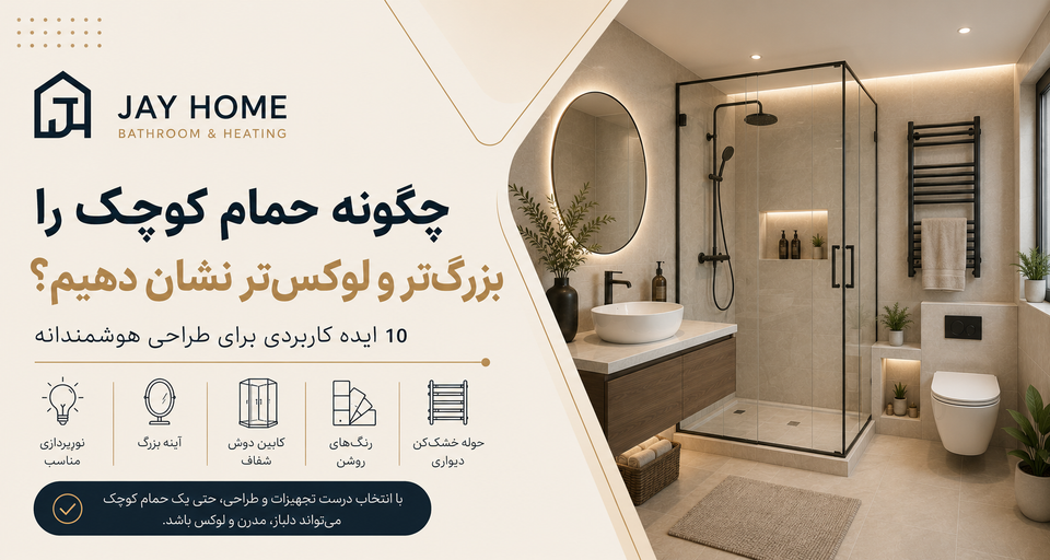 چگونه حمام کوچک را بزرگتر و لوکستر نشان دهیم؟ | ۱۰ ایده کاربردی برای طراحی هوشمندانه