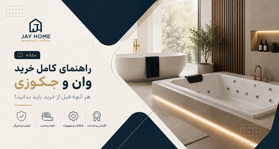 راهنمای خرید وان و جکوزی؛ هر آنچه قبل از خرید باید بدانید + مقایسه کامل وان و جکوزی